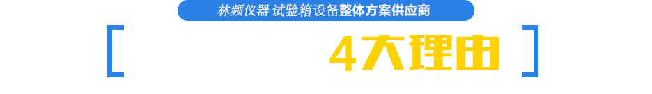 选择林频试验箱的4大理由