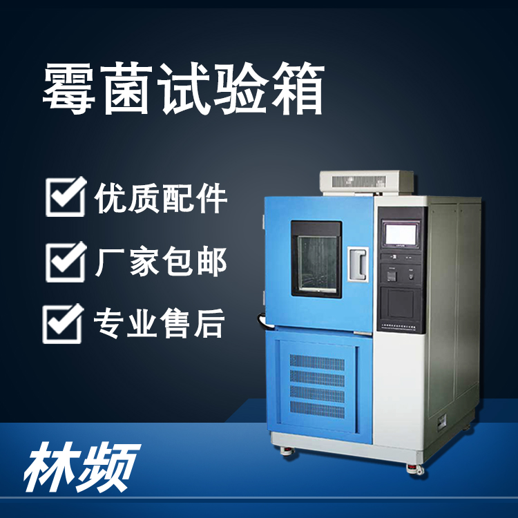 <b>霉菌试验箱在工业产品防霉检测中的核心作用</b>